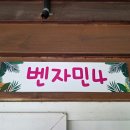 펜션솔향 | [괴산 여행] 힐링 그 자체 전 객실 삼목나무 리모델링으로 은은한 솔향 가득한 조령펜션 투숙 후기