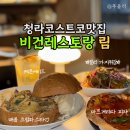 청라코스트코맛집 블루리본 비건레스토랑 | 청라점에서 예랑이랑 오붓하게 저녁 데이트