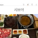 샤브야 이미지