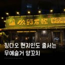 칭다오 ㅣ 현지인도 줄서는 양꼬치 맛집 '무예슬거'금요일 저녁 웨이팅 후기(+고덕지도 주소, 웨이팅 팁)