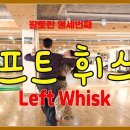 LEFT WHISK 이미지