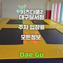 월성동 키즈카페 키즈다쿵2 대구달서점