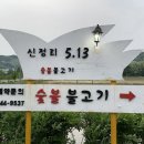 신정리513숯불불고기 이미지