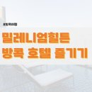 방콕 여행 : 밀레니엄 힐튼 방콕 즐기기 (쓰리식스티 루프탑, 이포레아 스파, 수상보트까지!)
