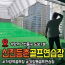 TOP골프연습장 | [강서 등촌] 드디어 열었다! 강서구 최대 규모 골퍼들이 기다리던 "신진등촌골프연습장"