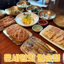법곳길 | 일산 윤세원의 일송정 한정식 생신 맛집 추천
