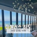 마블러스하도