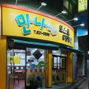 만나토스트&김밥
