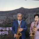 이철재 Saxophonist 부부 연주 별빛 같은 나의 사랑아/임영웅 & 사랑의 트위스트/설운도 이미지