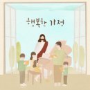 행복한 가정 2집 - 행복한 가정//01-행복한 가정 (Solo 손예찬) (복음성가 CCM 신보 미리듣기 MP3 가사) 이미지