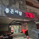 좋은사람 모텔 이미지