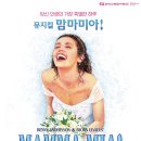 뮤지컬 맘마미아 이미지