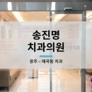 송진명치과교정과치과의원 이미지