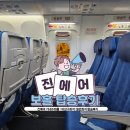 진에어기내수화물 : 보홀 비상구좌석 탑승후기