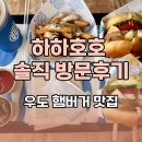 호호 | 우도 햄버거 맛집 하하호호 솔직 방문후기