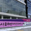 서울리빙디자인페어 코엑스마곡 시작을 축하해! 관람후기