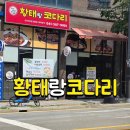 황태랑버섯 | 천안 코다리 맛집 황태랑코다리, 부드러운 살점과 감칠맛에 반함! 💘