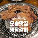 명장고깃집 | 오송맛집 30년 전통의 수제갈비 전문점 명장갈비 오송점 가격 주차 후기