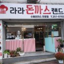 라라돈까스랜드