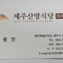 제주산방식당화북점