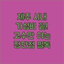 인덱스 제이드림호텔 | 여행 고수만 아는 제주 시내 가성비 호텔 3곳 비밀의 장단점
