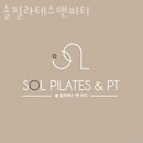 솔필라테스앤피티 | 물금읍필라테스 양산시 재활 체형교정 솔필라테스앤피티 가격 이벤트 후기