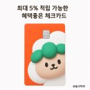 직접 사용해 본 혜택좋은 체크카드, 무려 5%나 적립해주는 체크카드가 있다?[선착순 57만좌]