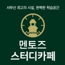 농협 승학지점(괴정동) | 샘터빌딩 준공식 및 매장(셀렉토커피 부산괴정점,멘토즈스터디카페 부산괴정점) 오픈식