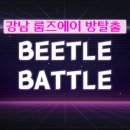 움직이는 방 | 룸즈에이 비틀배틀 강남 방탈출 대결 후기