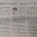 대구 매일신문에 조성진씨 대구공연 기사입니다. 이미지