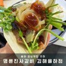 명륜진사갈비 수월점 | 명륜진사갈비 김해율하점 장유점심맛집추천 율하고기맛집 제대로 먹고 온 후기