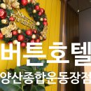 버튼호텔종합운동장점 이미지