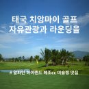 명품코끼리식당 | 태국 치앙마이 골프여행 자유여행 답사 후기 명품골프와 관광을 한번에 OK