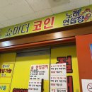 쇼미더코인 노래연습장 이미지