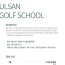 울산골프학교 스크린 이미지
