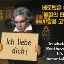 음악이야기/Beethoven: Ich Liebe Dich (나는 너를 사랑해) 이미지