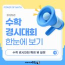 ♣2025년 주요 수학 경시대회 특징 및 일정 정리♧
