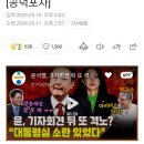 윤, 기자회견 뒤 또 격노했나…“대통령실 소란 있었다” 이미지