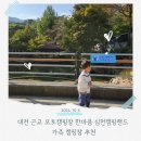 대전 근교 오토캠핑장 한마음 심천캠핑랜드 가족 캠핑장 추천