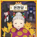 뮤지컬 달콤쌉쌀 신비한 과자가게 | 베스트셀러 어린이뮤지컬 이상한과자가게 전천당 공연정보