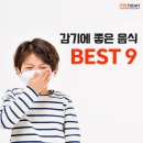 이제 곧 환절기, 알아두면 좋은 감기에 좋은 음식 BEST 9 이미지