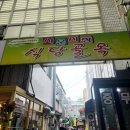 WR(대구광역시 중구)-50[국채보상로]-하-25 | [여행] 대구 서문시장 당일치기 코스 추천ㅣ서문시장 맛집 추천, 데이트코스, 시장투어, 함지박, 돌쇠...