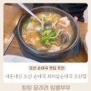 정이네뜰 | 내돈내산 동탄근처 오산 순대국 맛집 최미삼 순대국 오산점 솔직후기