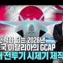 KF-21 전력화되는 2026년에 시제기 제작된다는 일본,영국,이탈리아의 GCAP 차세대전투기 이미지