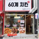 60계 치킨 압구정점 이미지