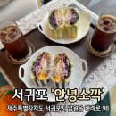 270-2528 | 제주 쇠소깍맛집 서귀포브런치카페 제주전통주펍 안녕소깍(메뉴,시간,주차 등)