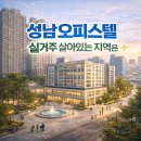 모란메트로칸공인중개사사무소 | 성남오피스텔, 실거주 수요가 살아있는 지역은 어디일까?