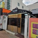 술총무네 언양술집 | 울산 언양 맛집 소고기 삼합 술집 밥집 교동 종로회관 식육식당