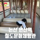 논산 여행 |무료 기차 키즈카페 &#39;연산역 철도문화체험관&#39; 기차문화체험관 아이랑