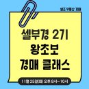 (주)부경 | [공지] [셀부경2기] 셀프 부동산 경매 왕초보 강의 2기 시작!